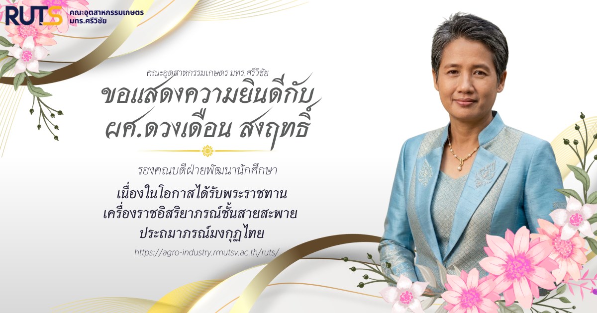 คณะอุตสาหกรรมเกษตร มทร.ศรีวิชัย ขอแสดงความยินดีกับ ผศ.ดวงเดือน สงฤทธิ์